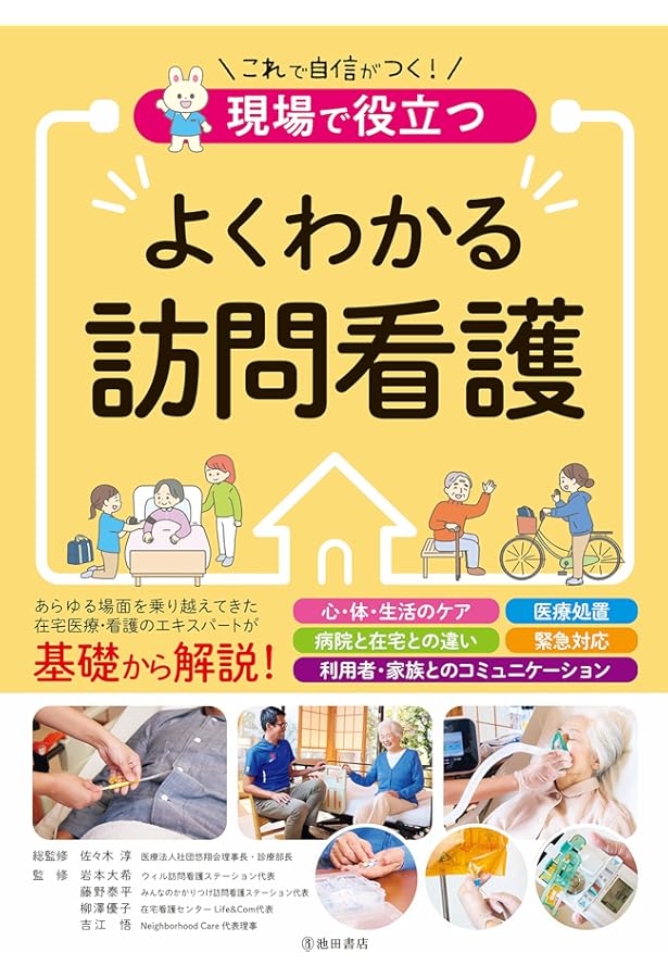 訪問看護基本テキスト 総論編 | 公益財団法人 日本訪問看護財団, 柏木